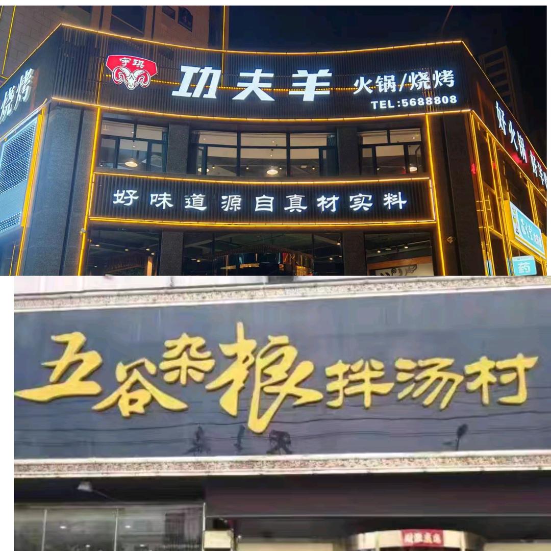 功夫羊涮烤