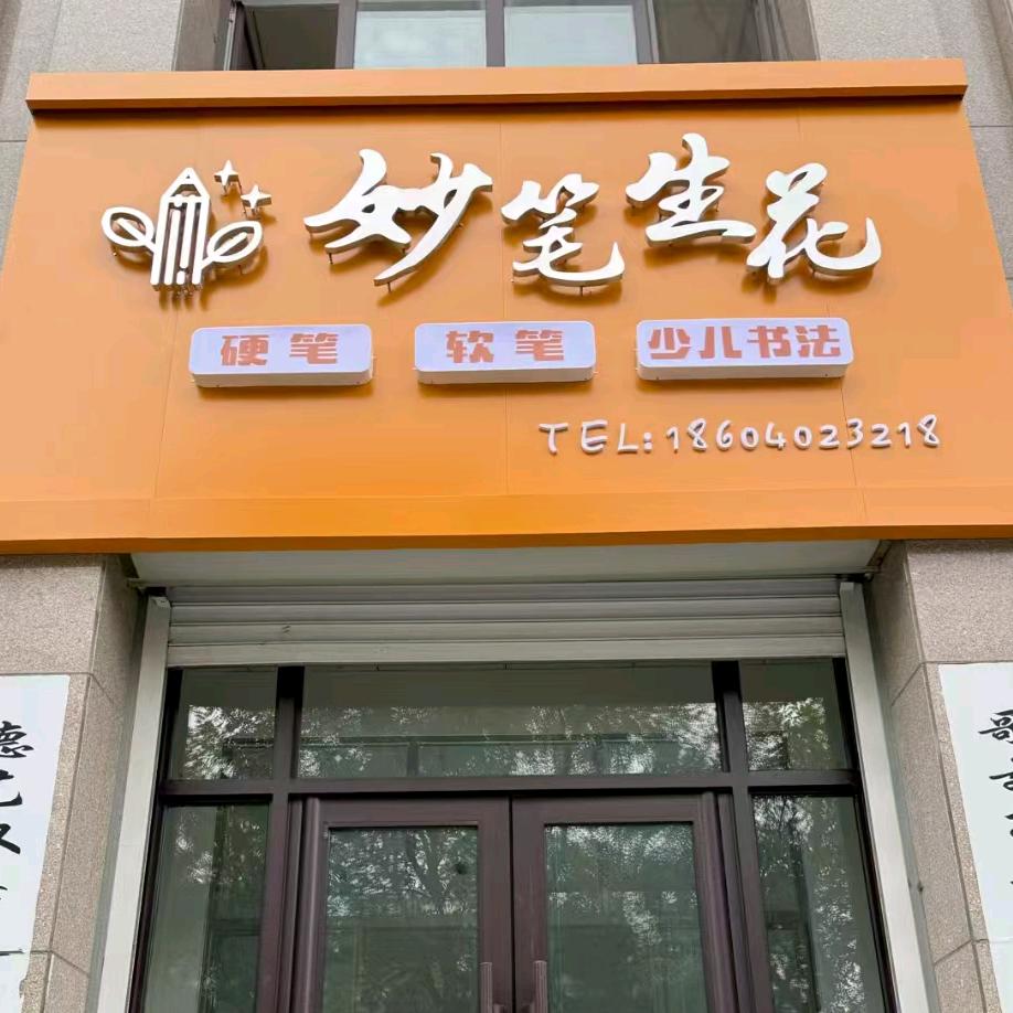 台安县妙笔生花书法