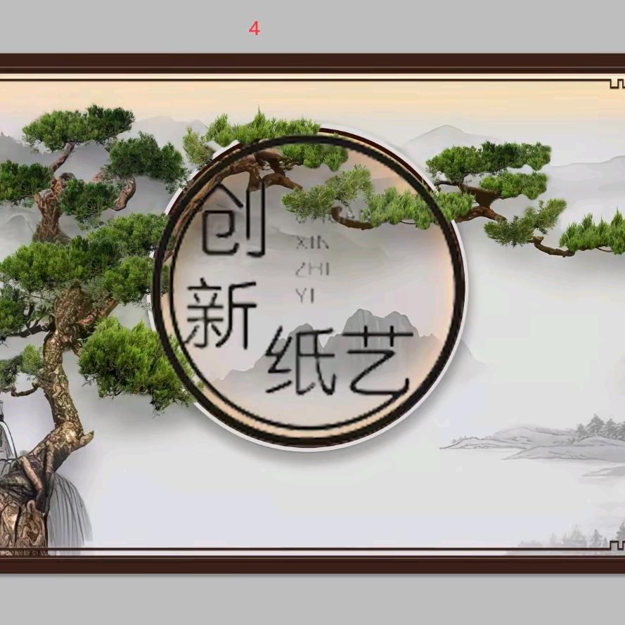 创新纸艺