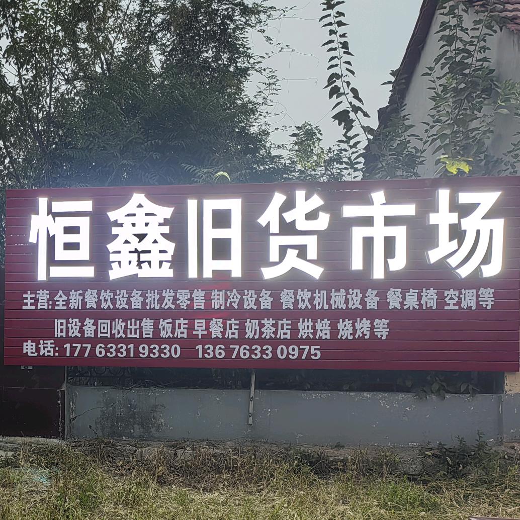 恒鑫旧货市场