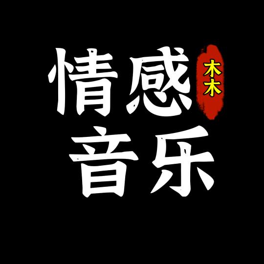 木木音乐🎶