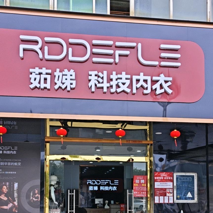 翼城茹娣科技内衣店