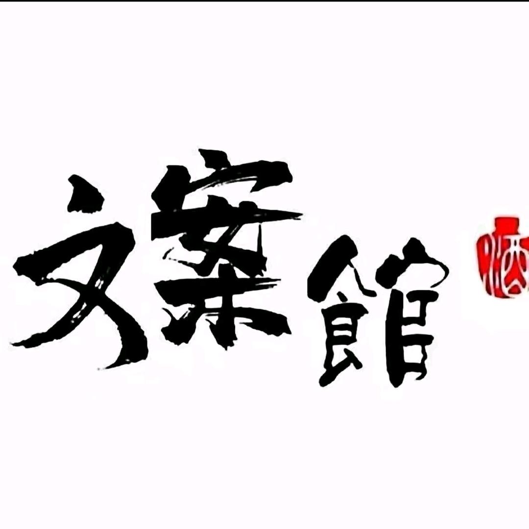 文案馆