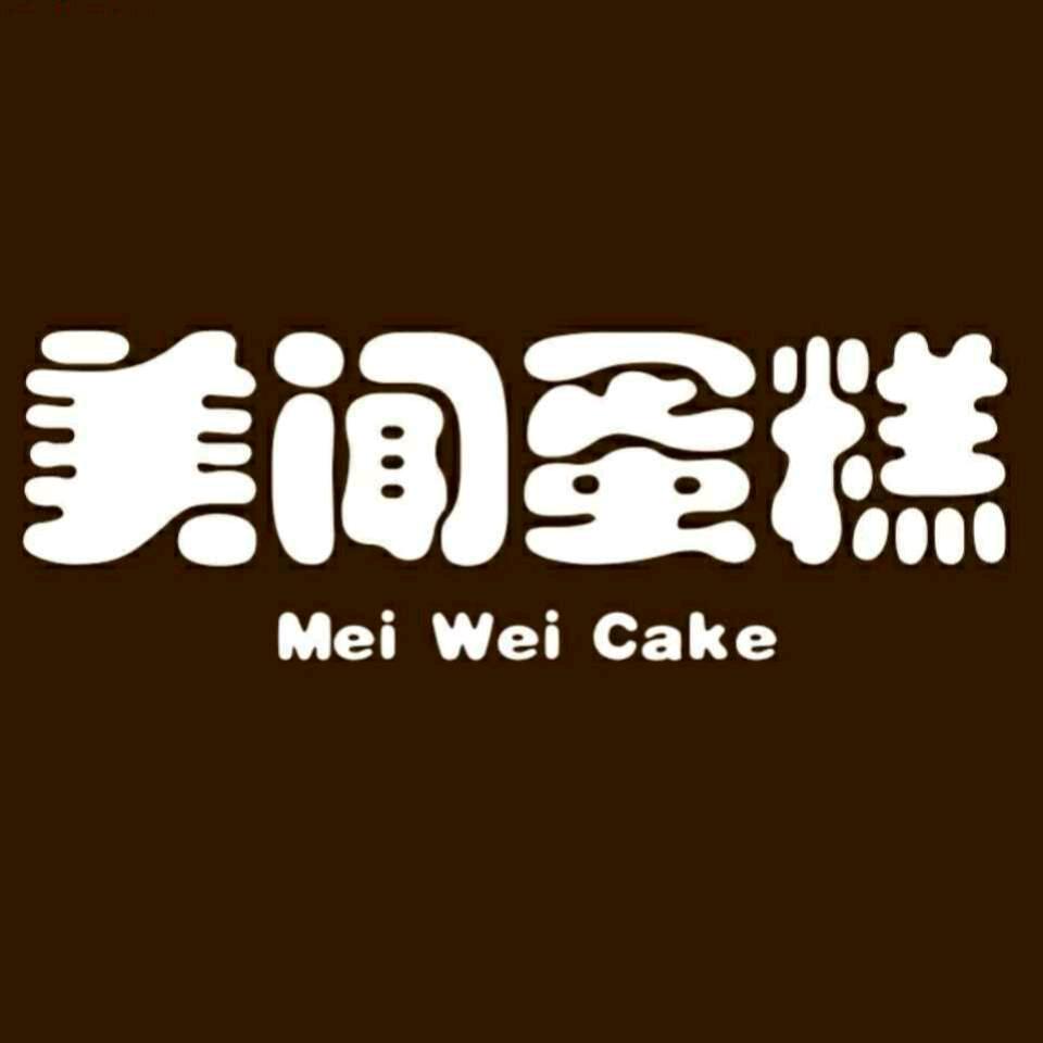 美闻蛋糕(东里店)