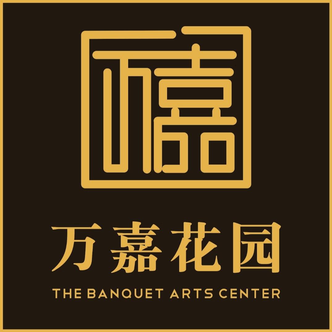 黄冈万嘉花园宴会艺术中心