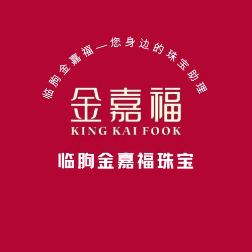临朐金嘉福王爱霞