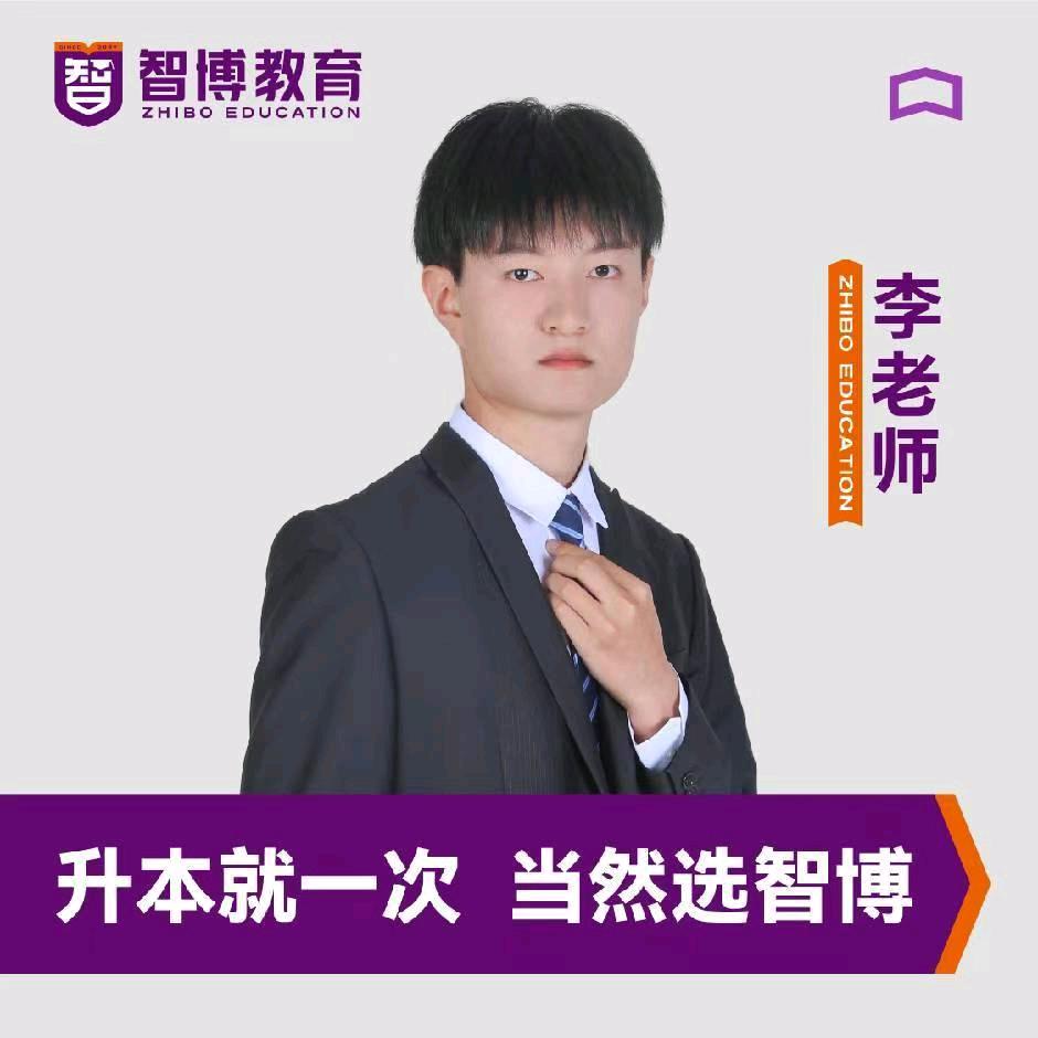 智博专升本李老师