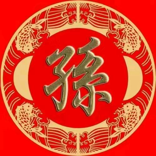邳州人在滁州〈孙〉