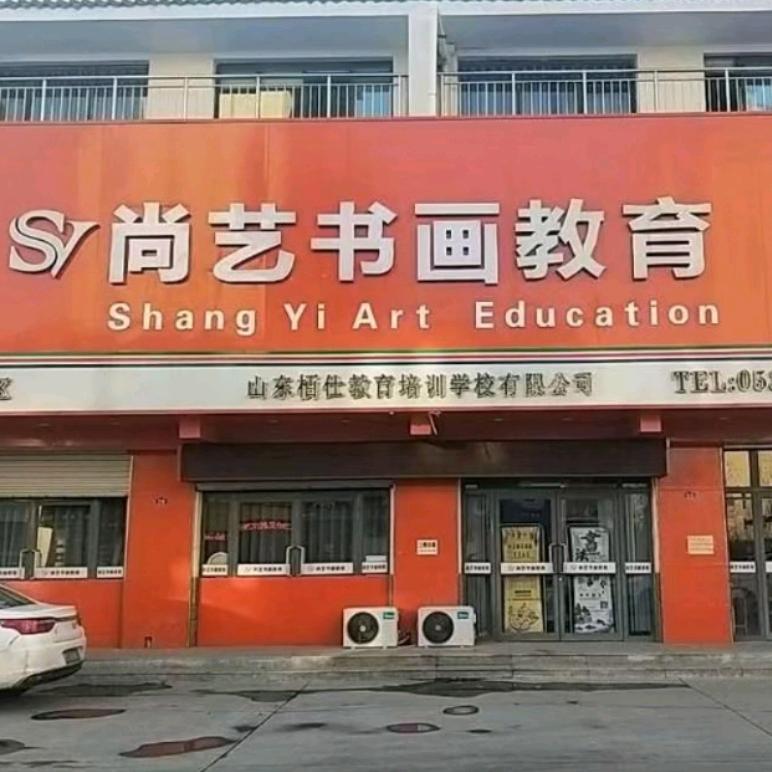 尚艺书画学校