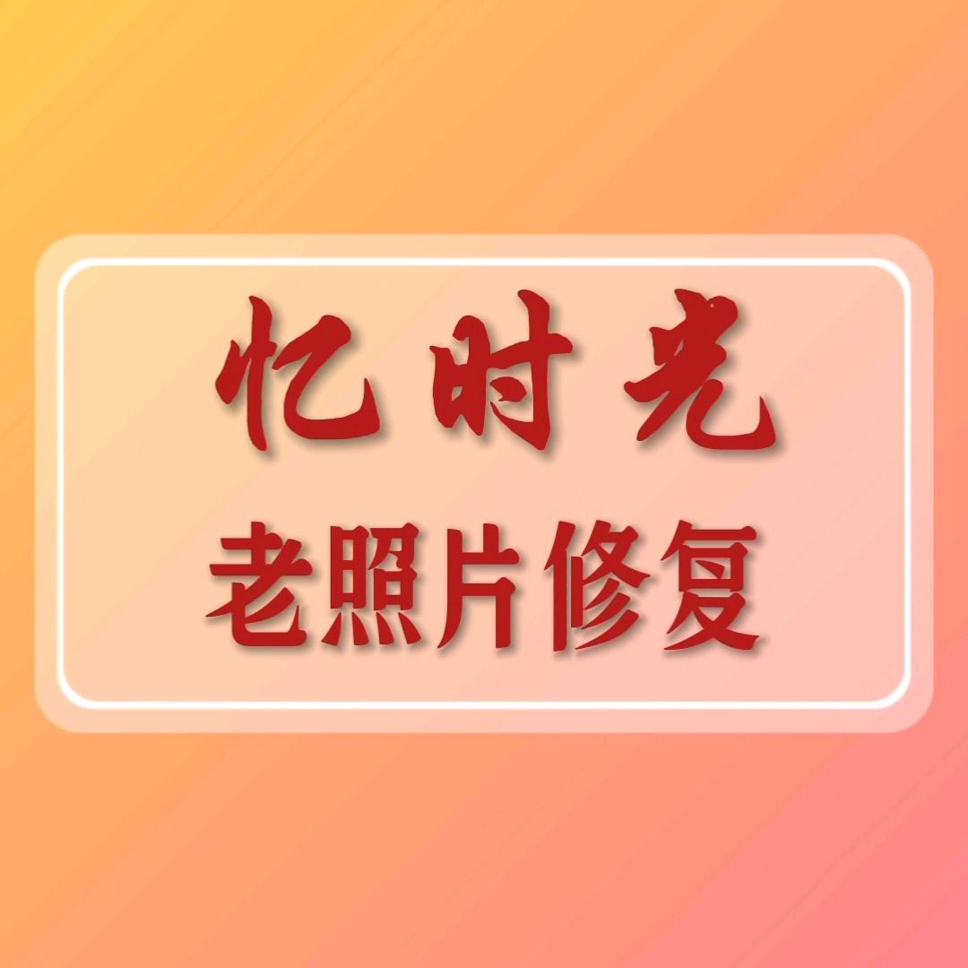 忆时光老照片修复