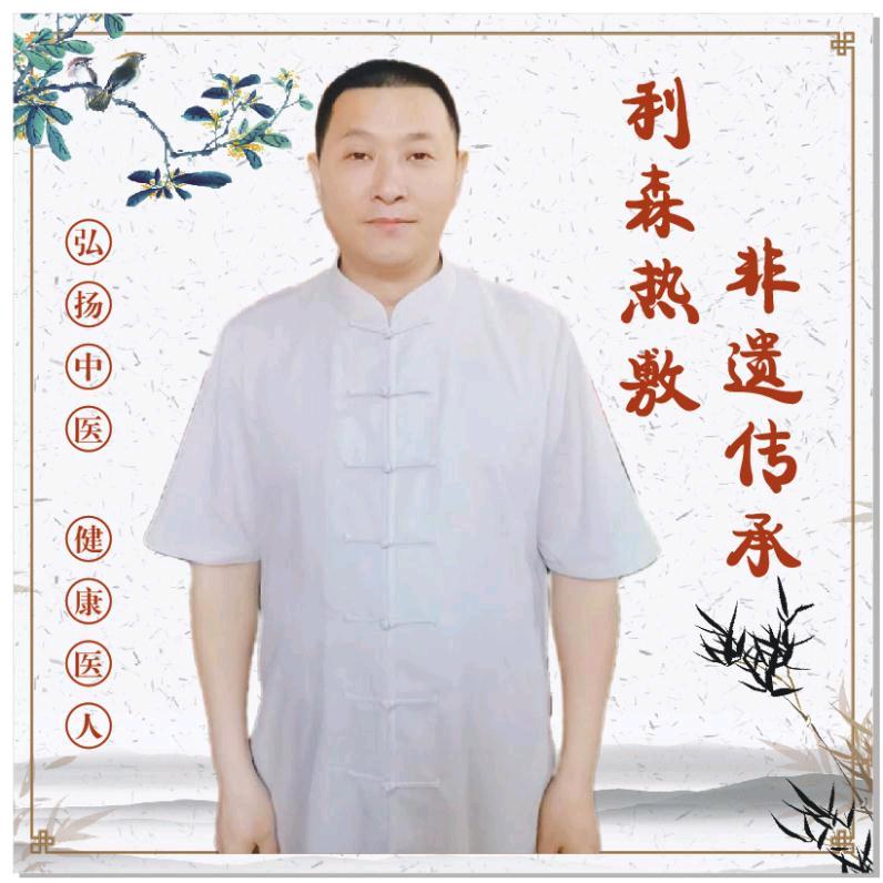 利森热敷非遗人旭哥