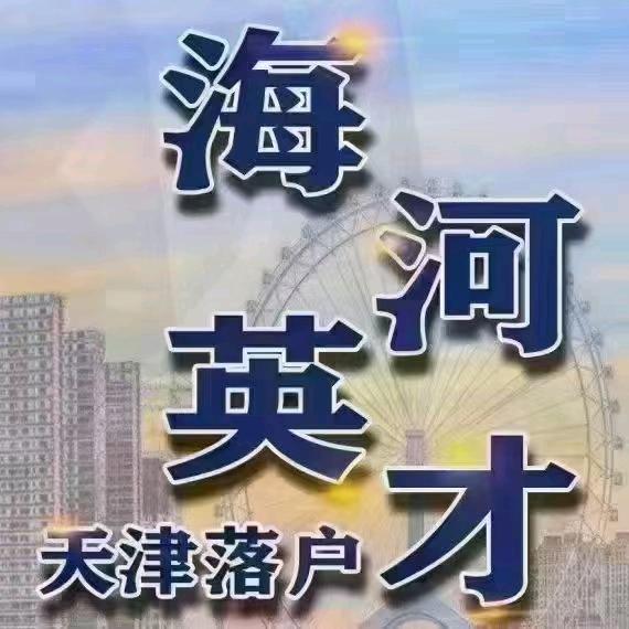 天津落户冯老师