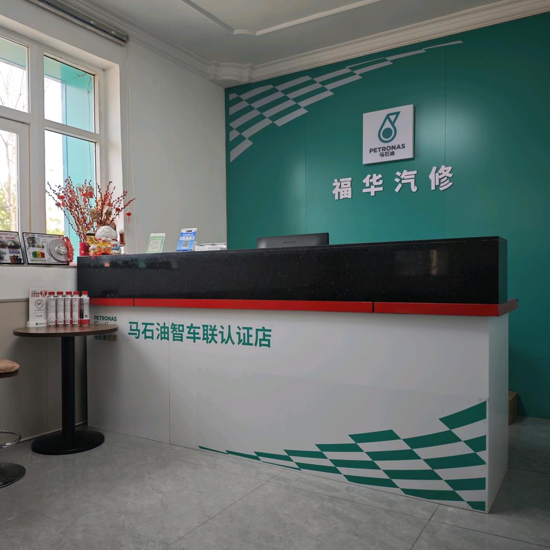 天津市福华汽车维护服务中心