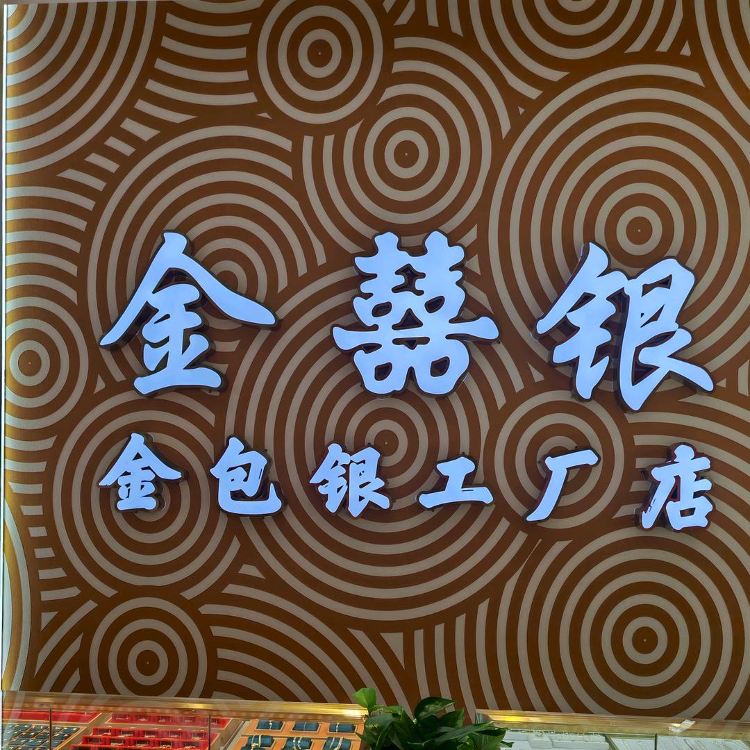 漯河金囍银金包银工厂店（杨师傅）