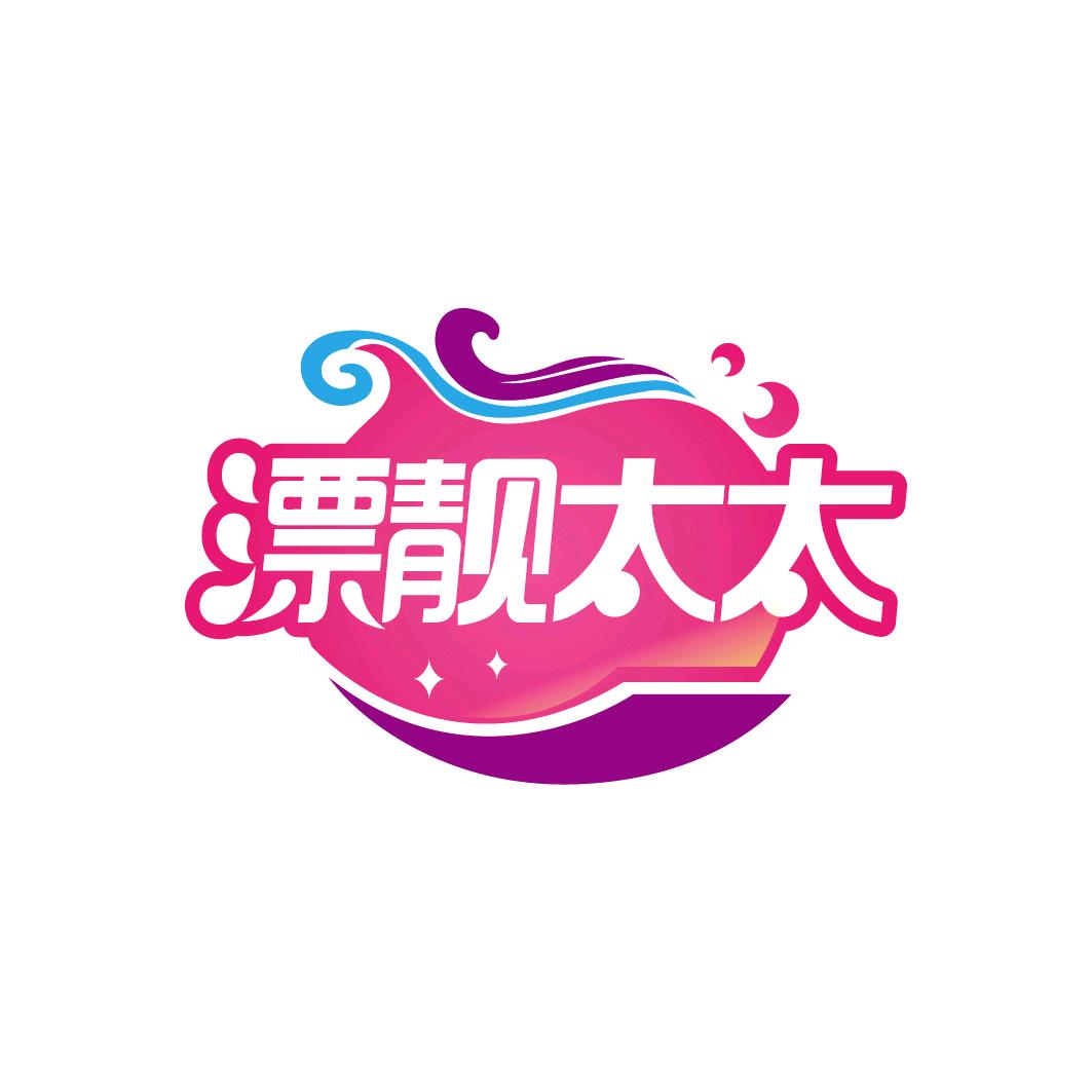 漂靓太太个护臻选