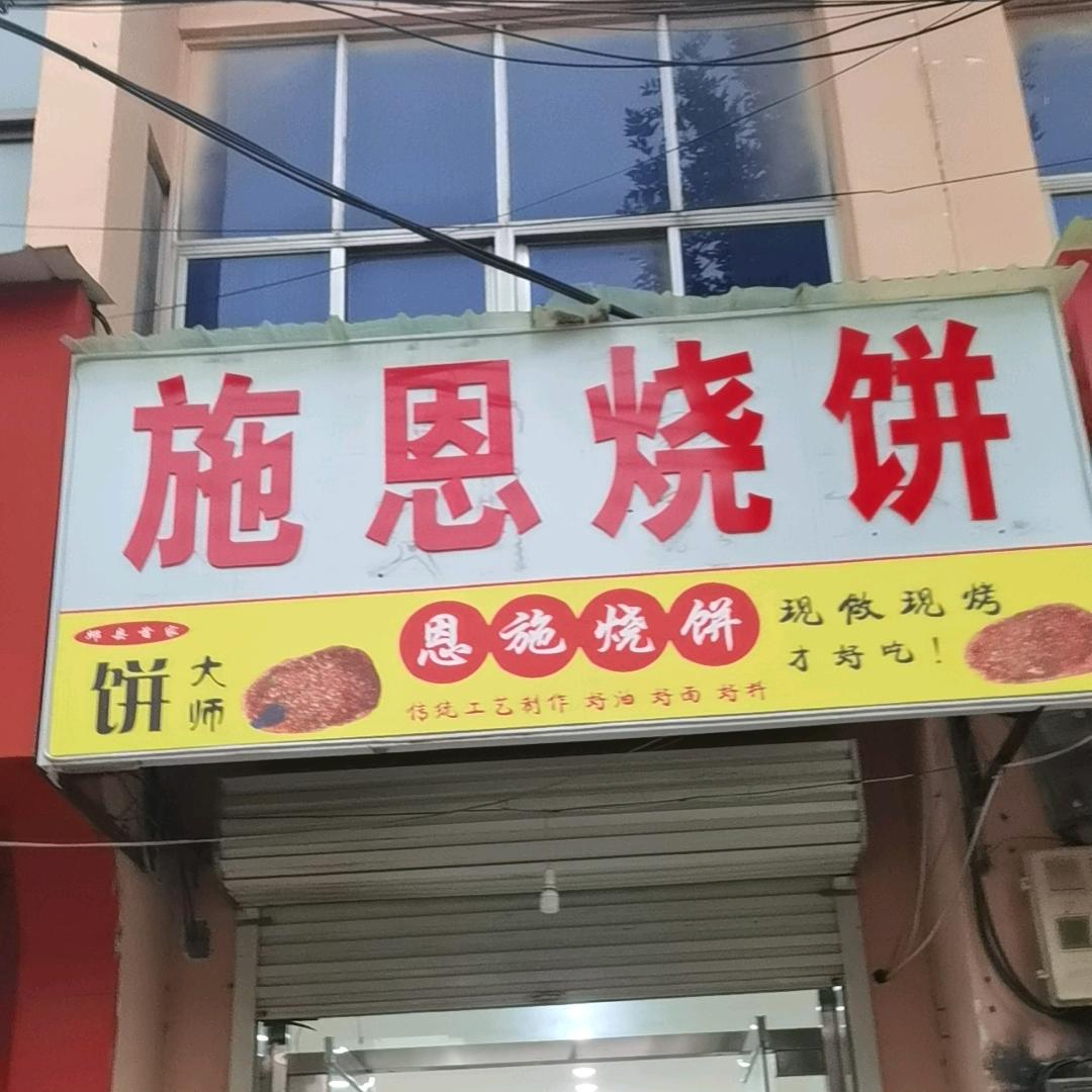 邱县恩施烧饼