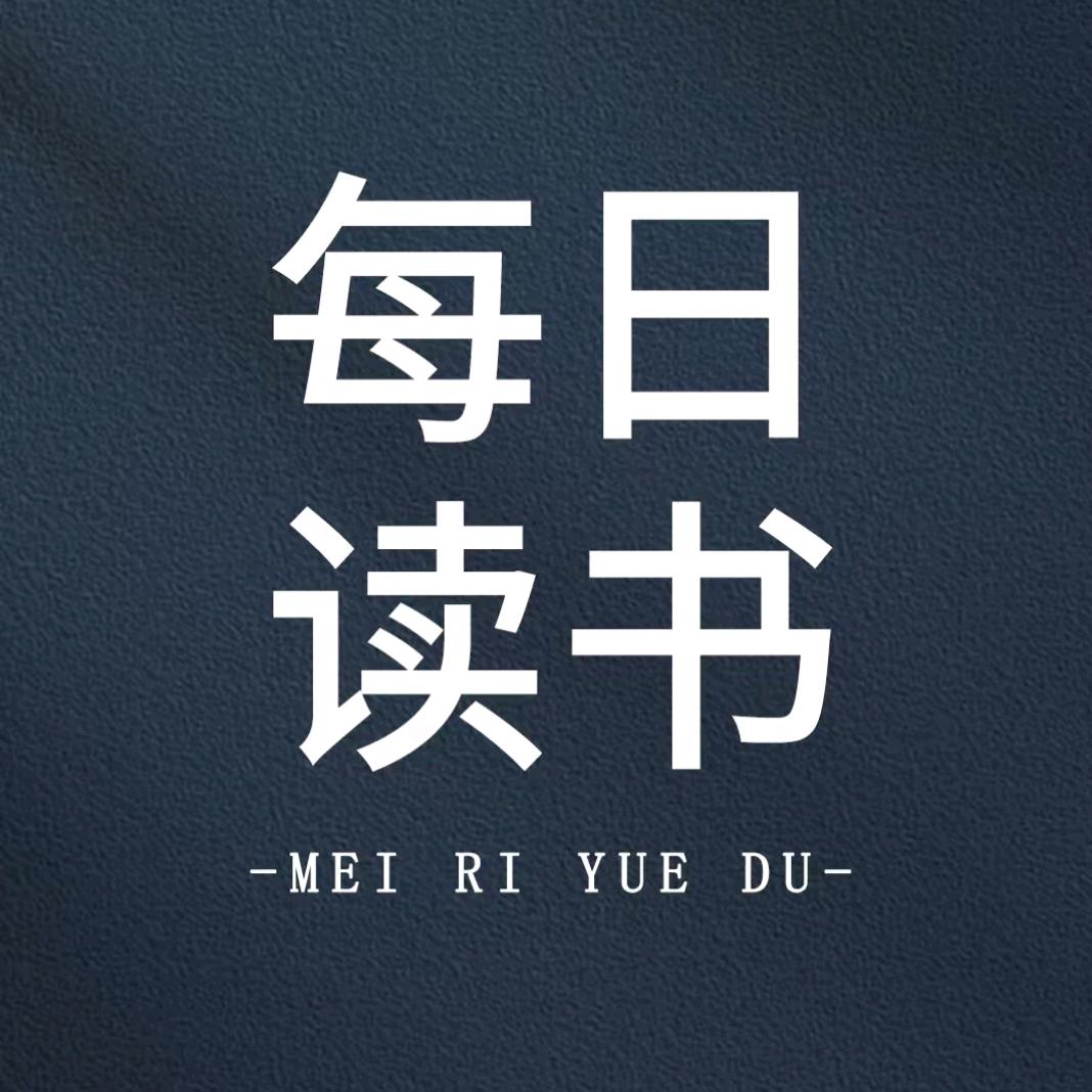 每日读书