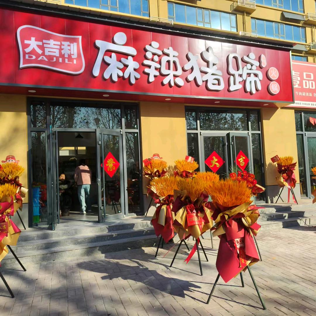 大吉利麻辣猪蹄