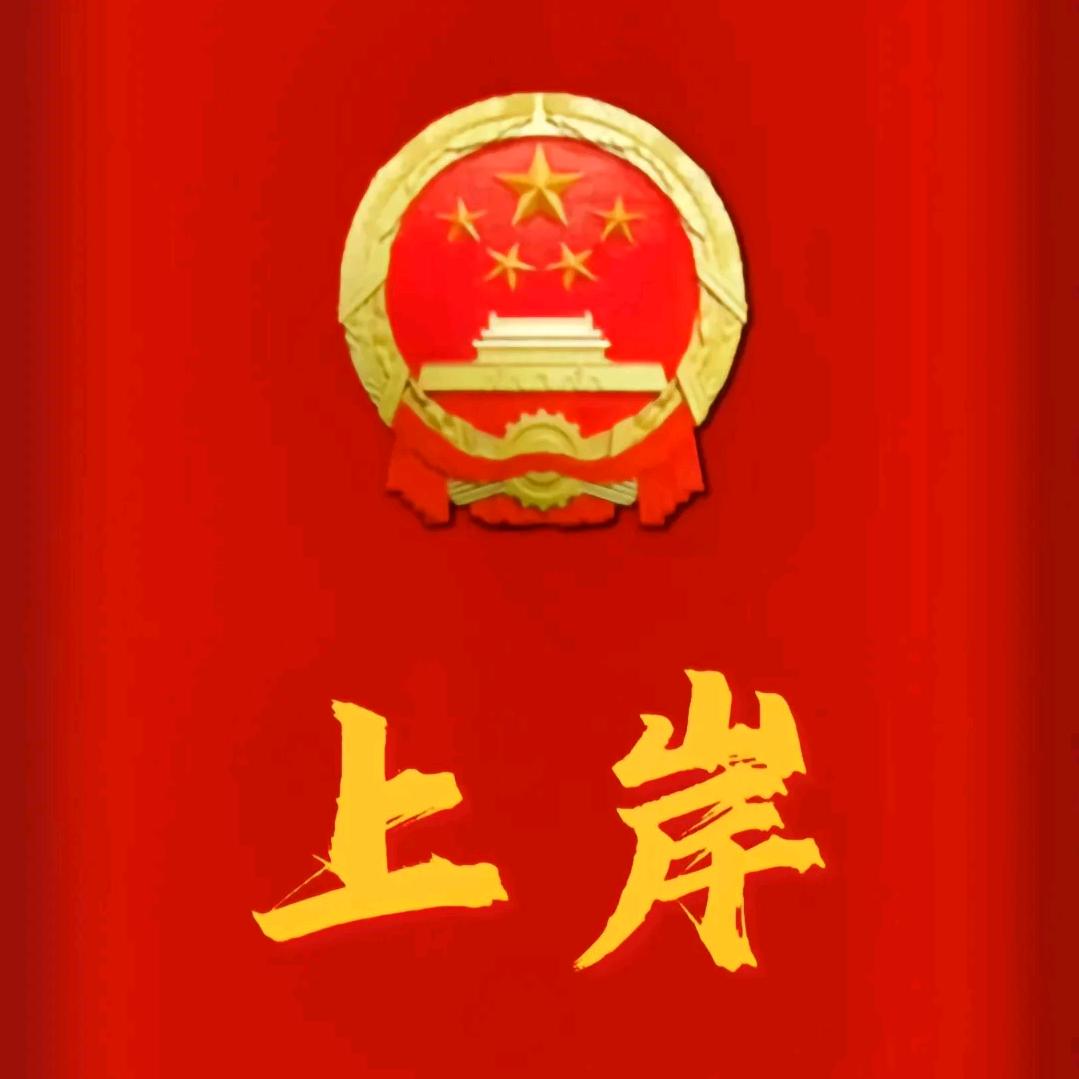 考公进编