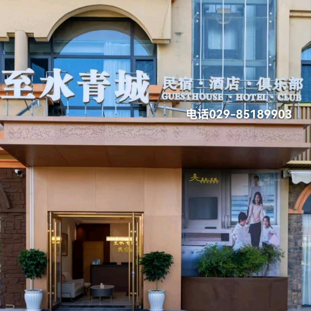 至水青城民宿酒店