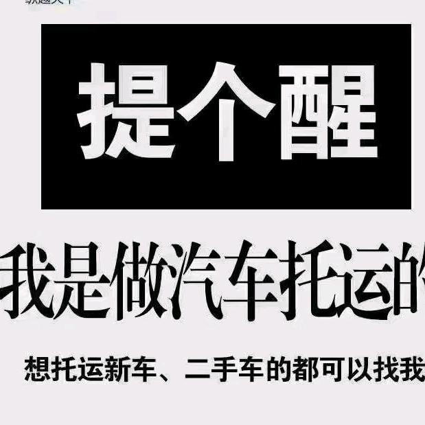 新疆往返全国托运轿车