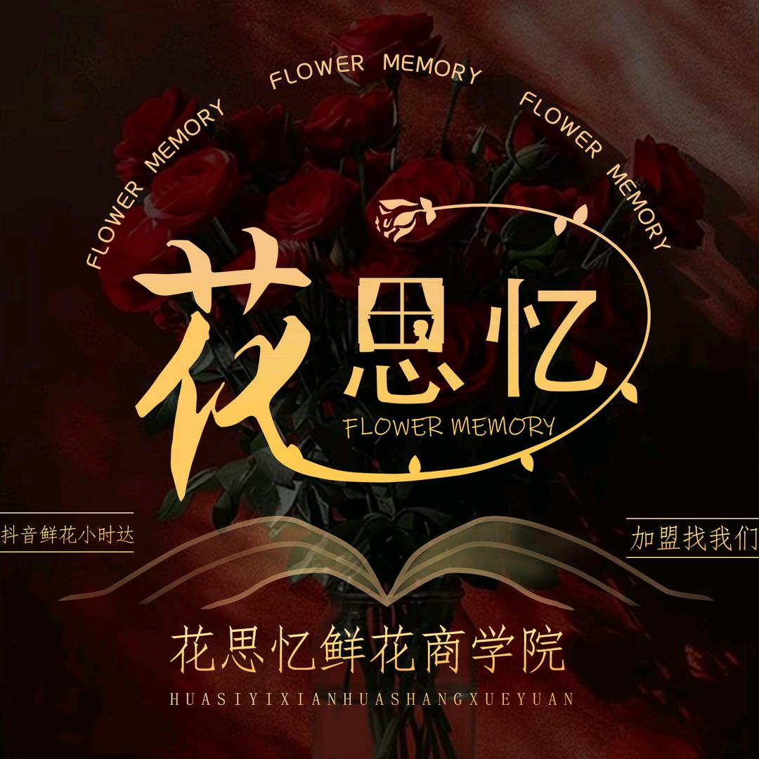花思忆鲜花商学院