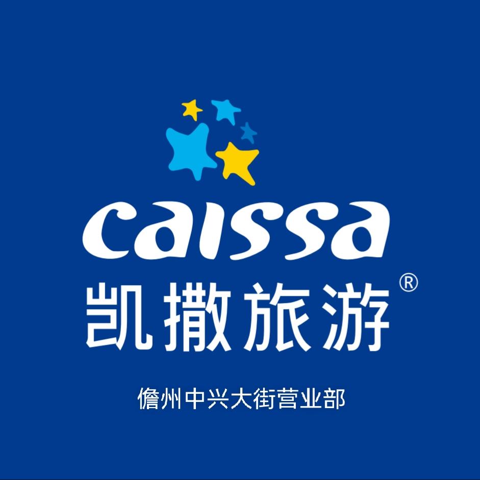 凯撒旅游儋州中兴大街营业部