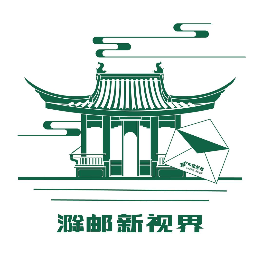 滁邮新视界