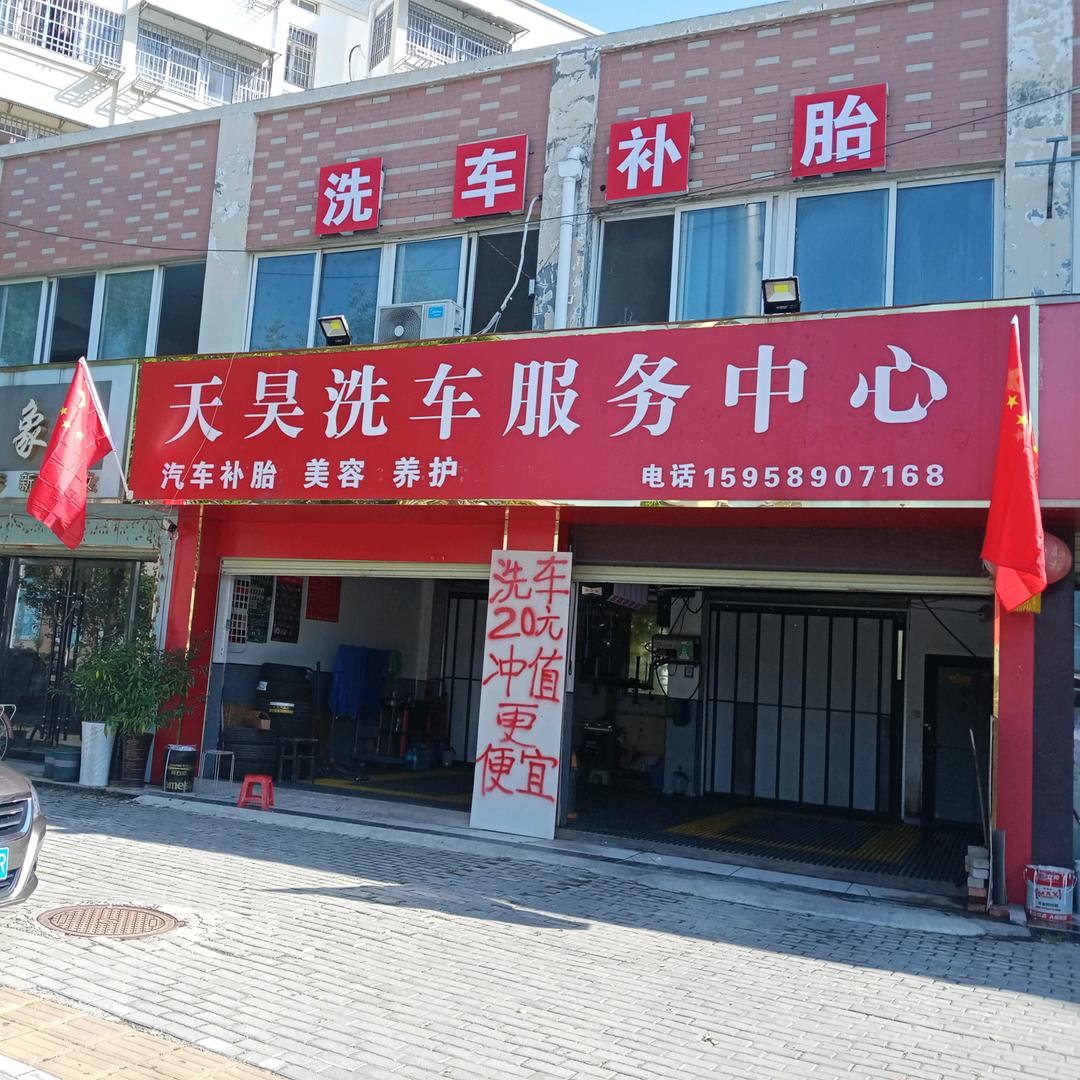 天昊洗车补胎