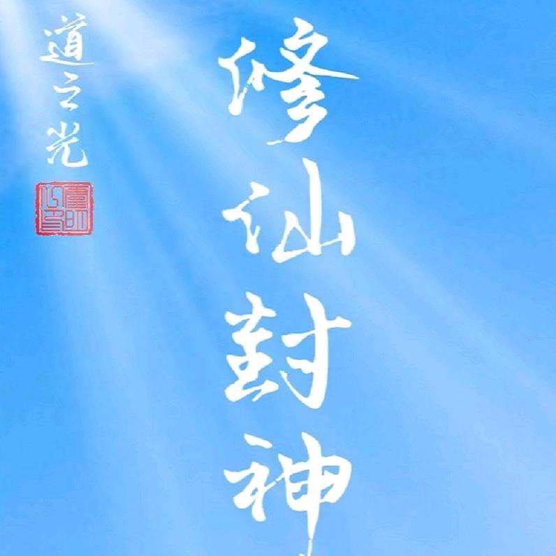道之光