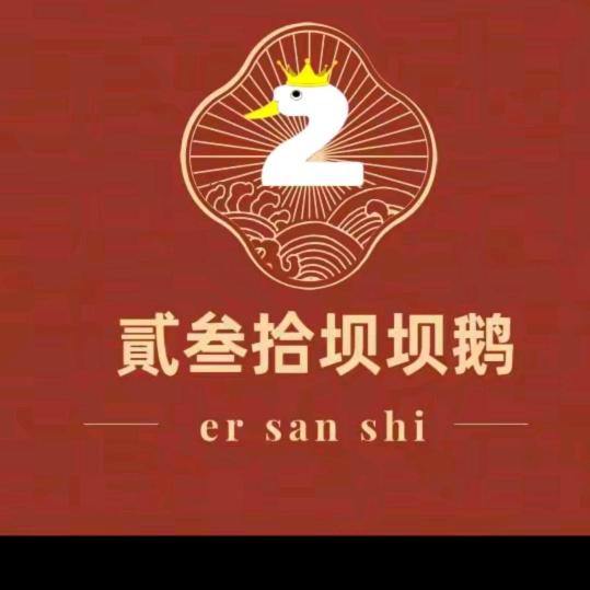凯凯哥贰叁拾坝坝鹅仁和店