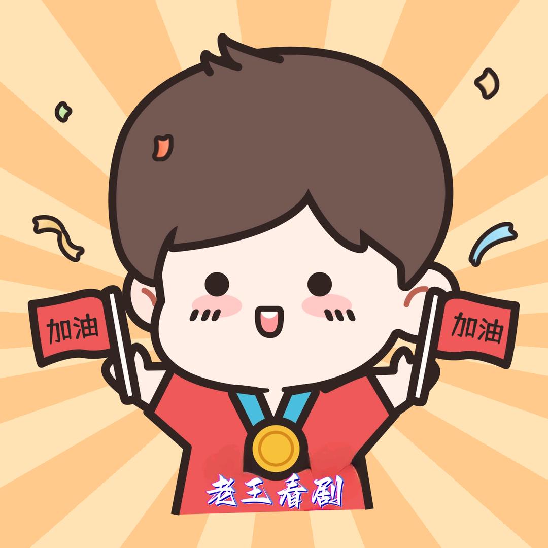 老王带你看剧