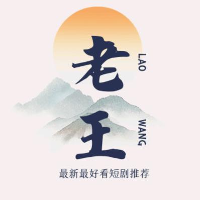 老王看剧