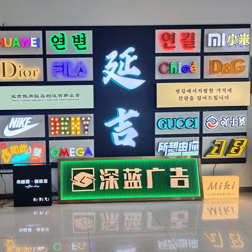延吉深蓝广告 牌匾