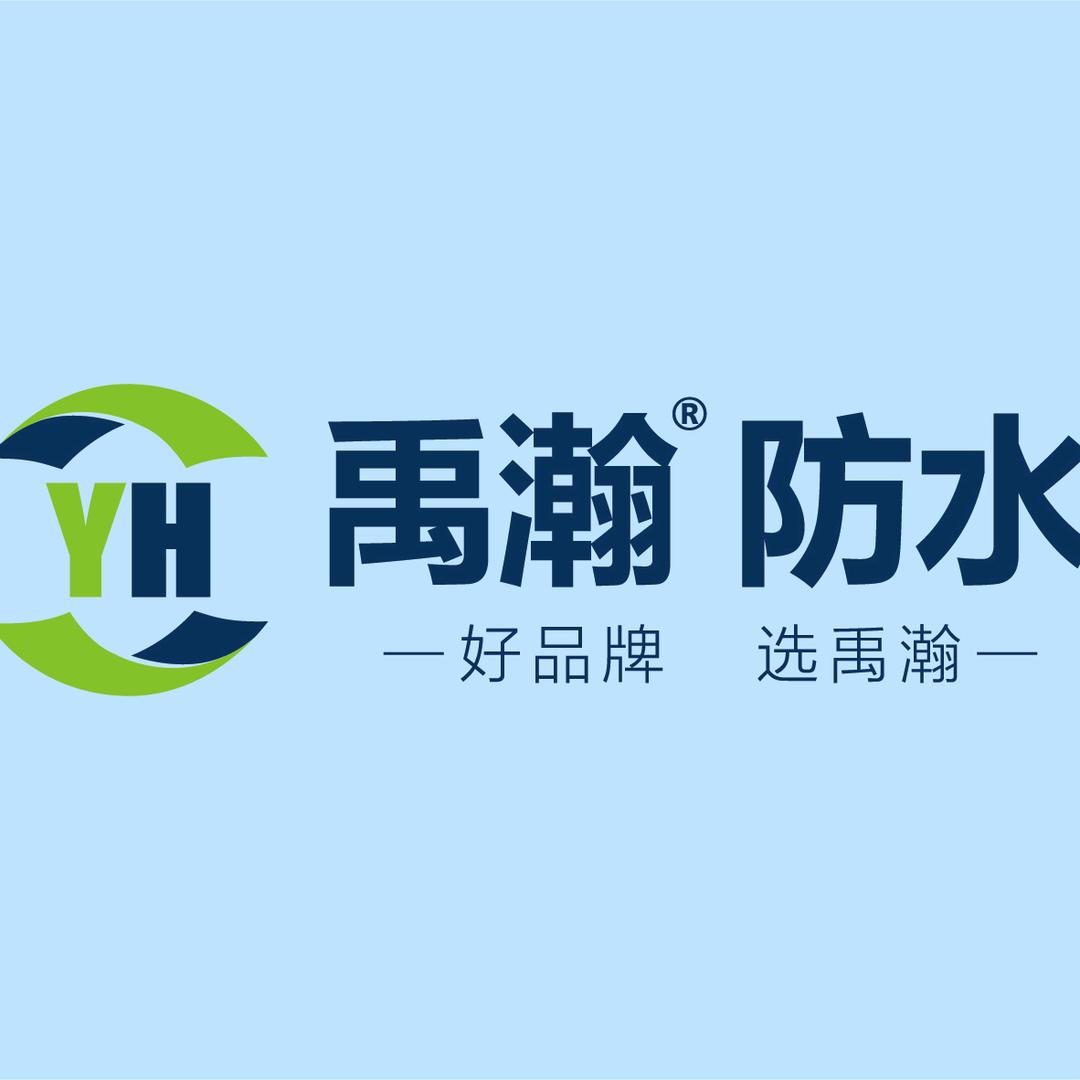 王--禹瀚防水堵漏厂家