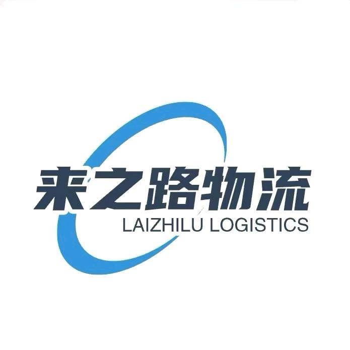 来之路物流