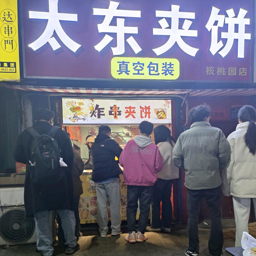 太东夹饼（核桃园店）