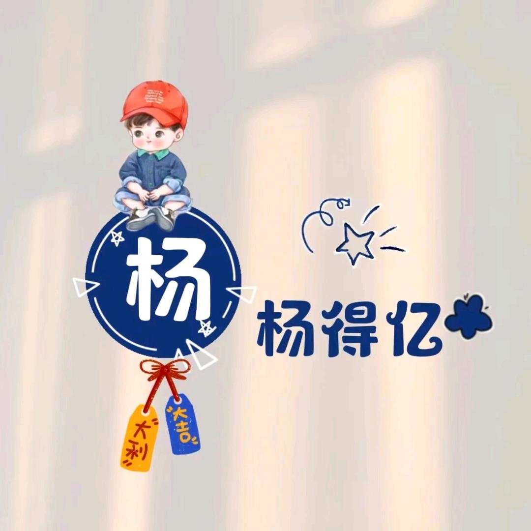 杨氏～拌才子