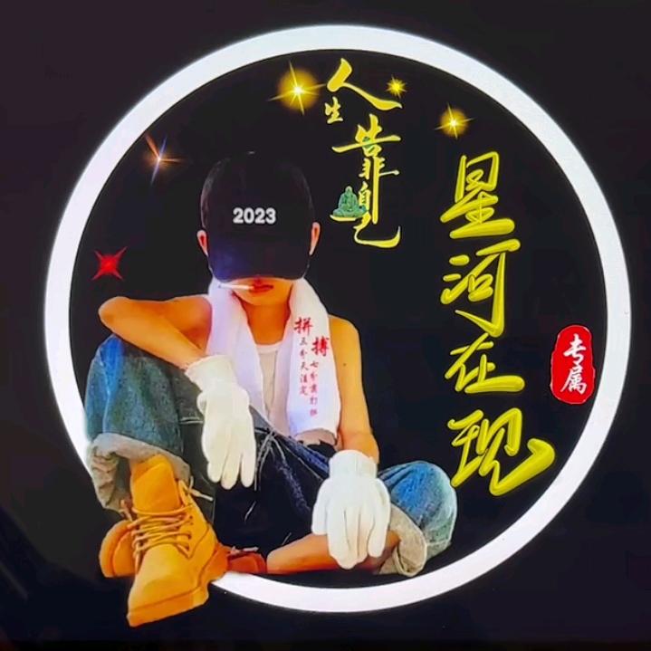 地生辉⭐星河⭐