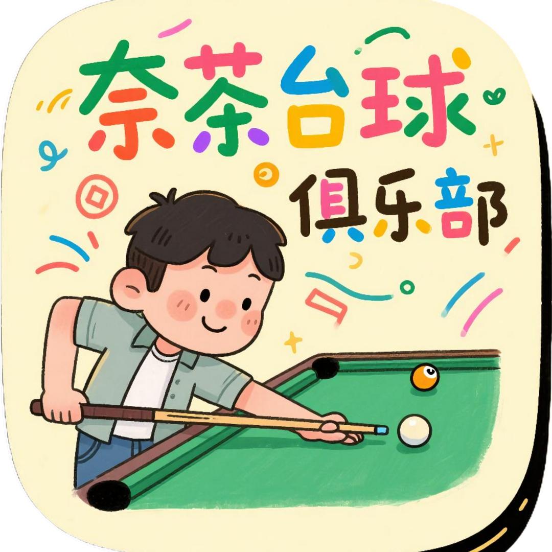 奈茶台球俱乐部