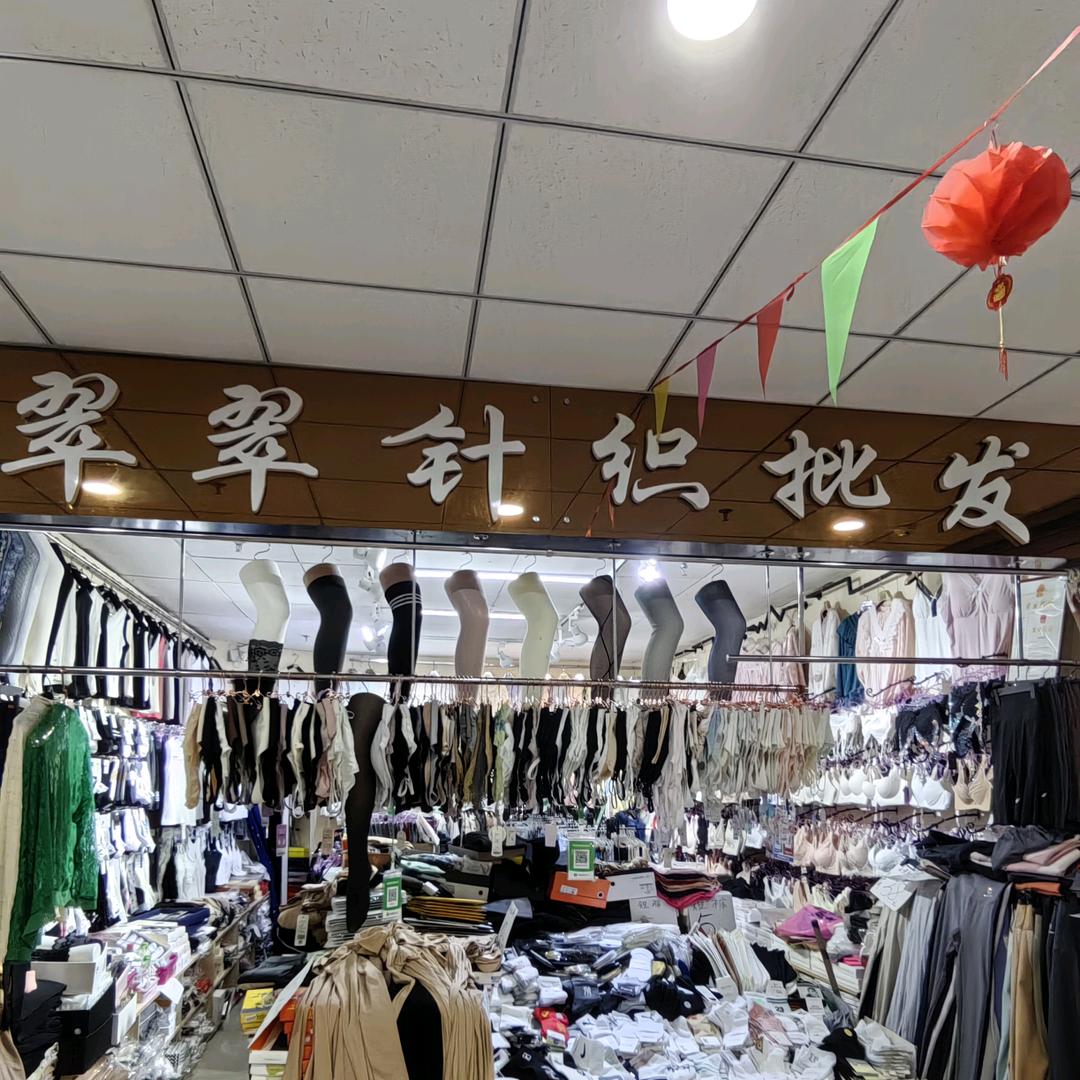 翠翠针织