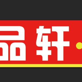 煜品轩·香酥肉商家号