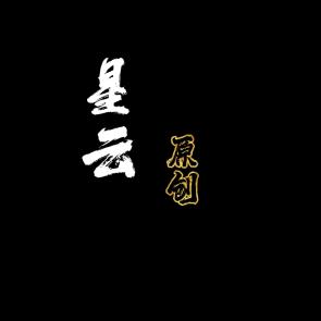 星云（原创）