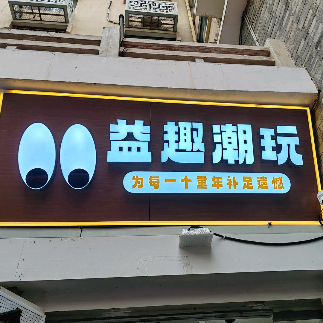 曹魏古城--益趣潮玩