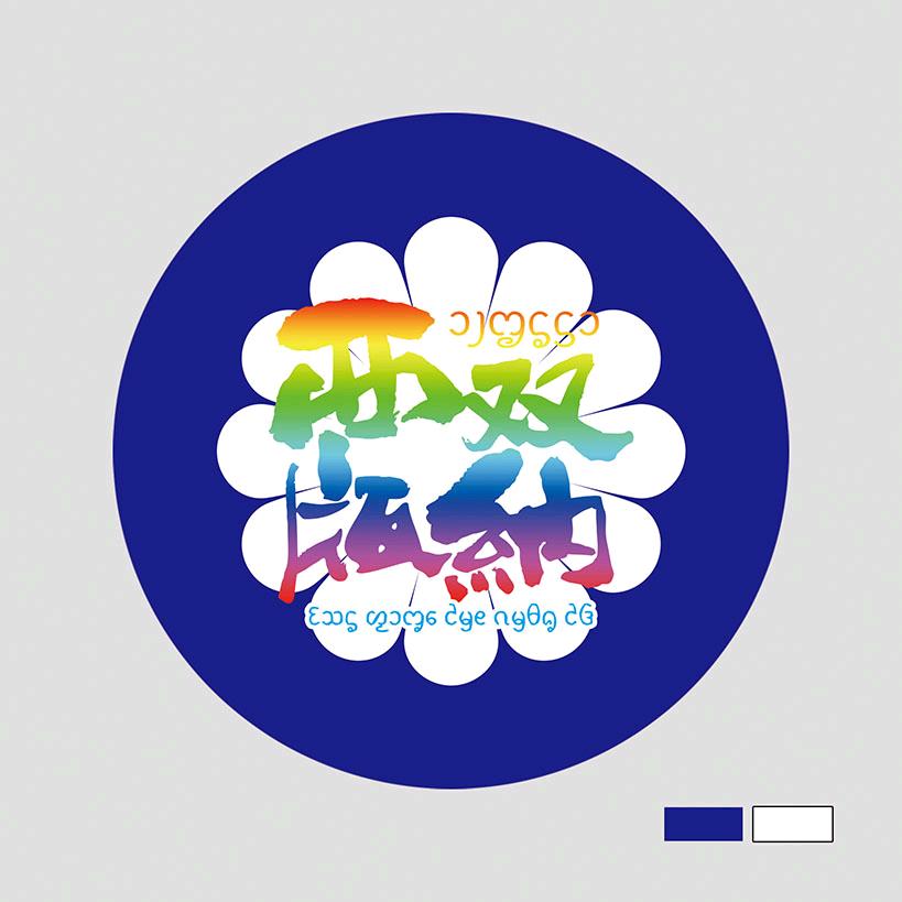 西双版纳基诺山饮料有限公司