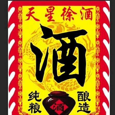 酿酒哥