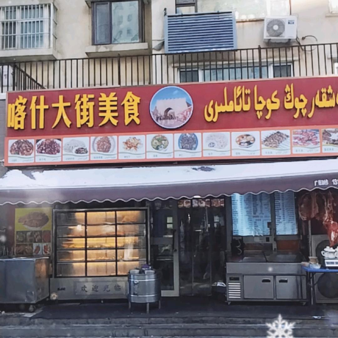 大街拌面抓饭牛骨头