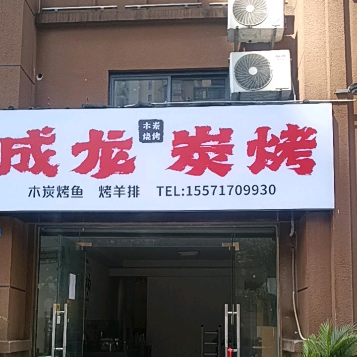 成龙炭烤
