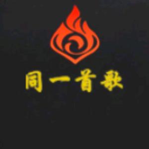 同一首歌（建设大街店）头像