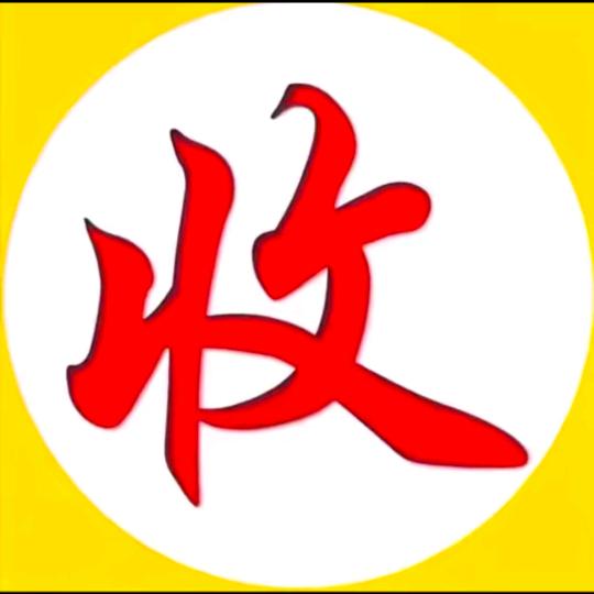 郑总爱收藏